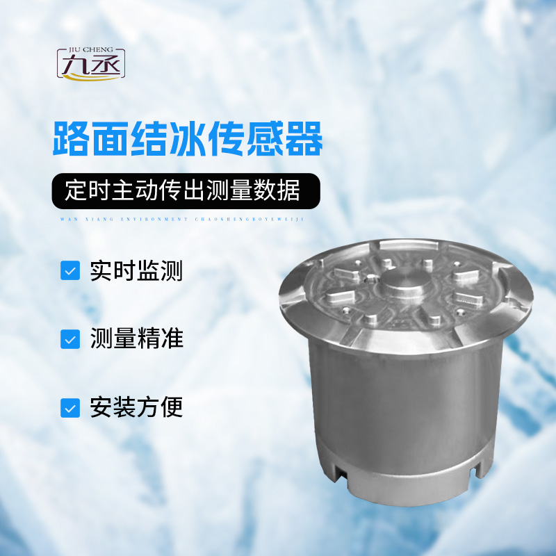 冬日道路“隱形盾”：路面結(jié)冰傳感器